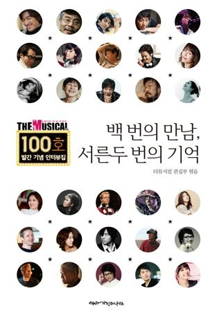 백 번의 만남, 서른두 번의 기억
